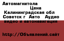 Автомагнитола Ford 6000 single CD-KW2000 › Цена ­ 5 000 - Калининградская обл., Советск г. Авто » Аудио, видео и автонавигация   
